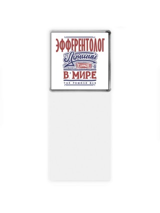 эфферентолог лучший в стране в мире так решили все
