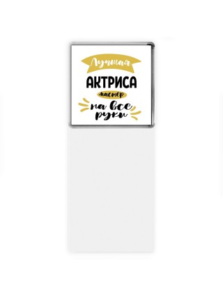 Лучшая актриса мастер на все руки