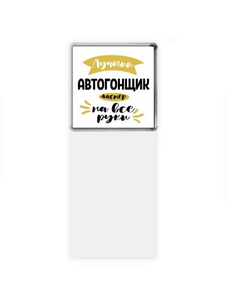 Лучший автогонщик мастер на все руки