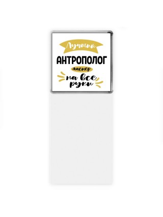 Лучший антрополог мастер на все руки