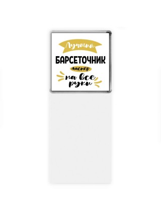 Лучший барсеточник мастер на все руки