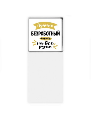 Лучший безработный мастер на все руки