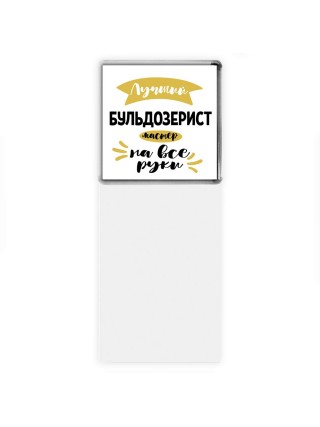 Лучший бульдозерист мастер на все руки
