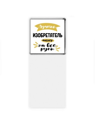 Лучший изобретатель мастер на все руки