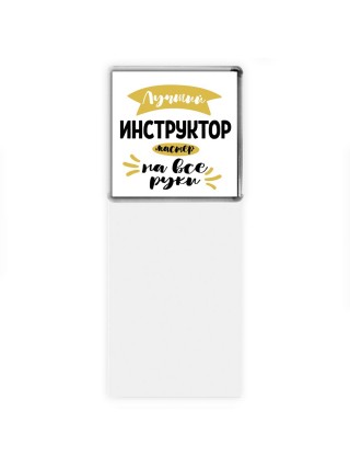 Лучший инструктор мастер на все руки