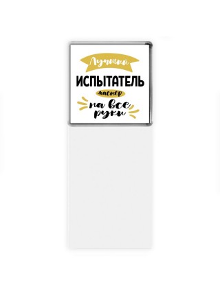 Лучший испытатель мастер на все руки