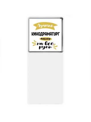 Лучший кинодраматург мастер на все руки