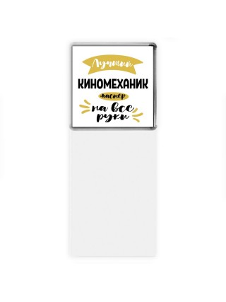 Лучший киномеханик мастер на все руки