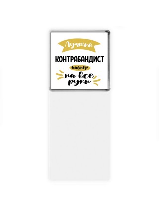Лучший контрабандист мастер на все руки