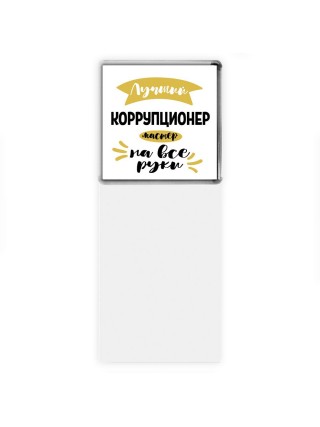 Лучший коррупционер мастер на все руки