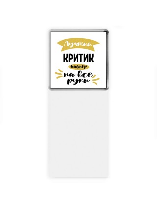 Лучший критик мастер на все руки