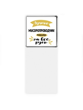 Лучший мусоропроводчик мастер на все руки