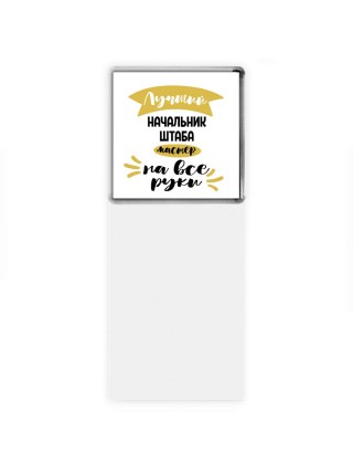 Лучший начальник штаба мастер на все руки