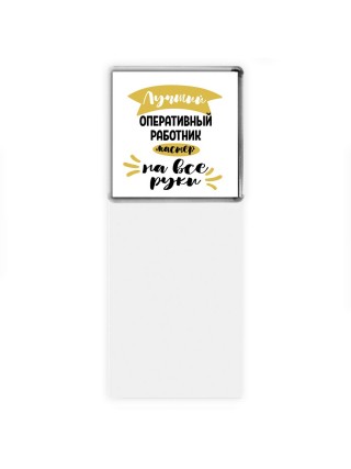 Лучший оперативный работник мастер на все руки