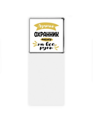 Лучший охранник мастер на все руки