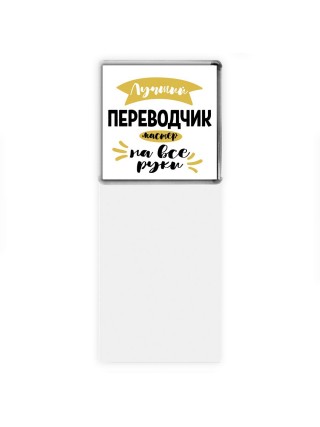 Лучший переводчик мастер на все руки