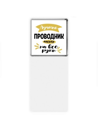 Лучший проводник мастер на все руки