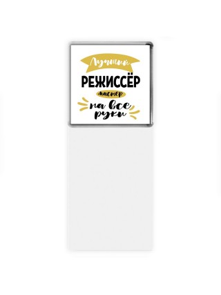 Лучший режиссёр мастер на все руки