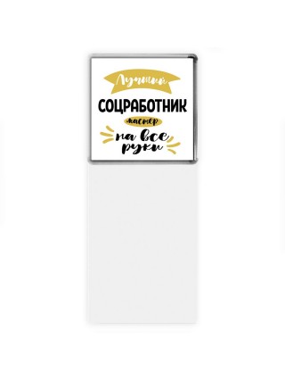 Лучший соцработник мастер на все руки