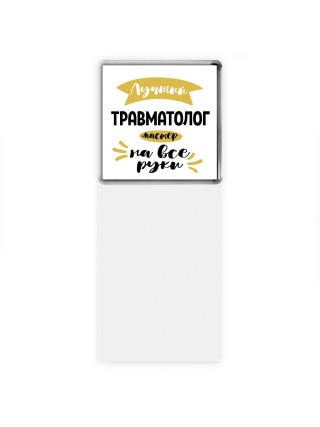 Лучший травматолог мастер на все руки