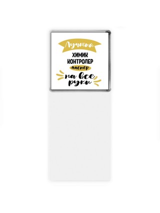 Лучший химик контролер мастер на все руки