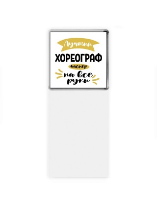 Лучший хореограф мастер на все руки