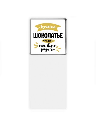 Лучший шоколатье мастер на все руки