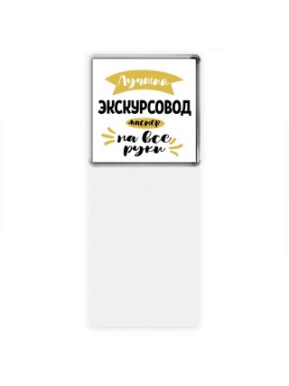 Лучший экскурсовод мастер на все руки