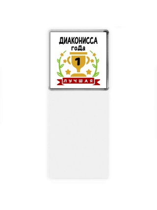 Лучшая ДИАКОНИССА года
