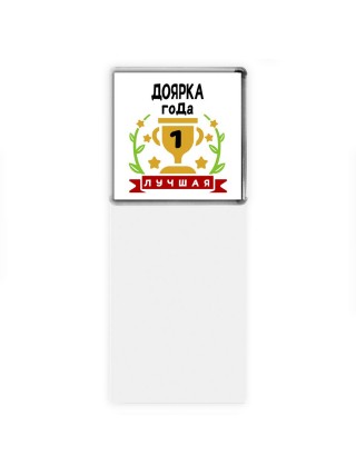 Лучшая ДОЯРКА года