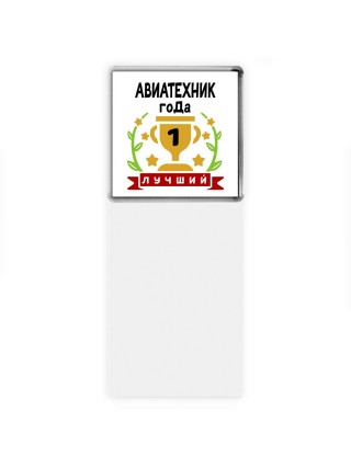 Лучший АВИАТЕХНИК года