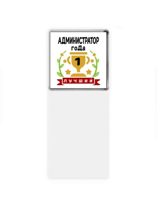 Лучший АДМИНИСТРАТОР года