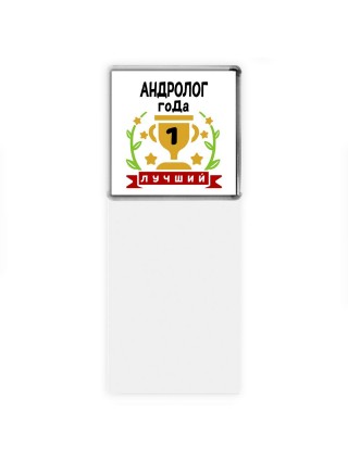 Лучший АНДРОЛОГ года
