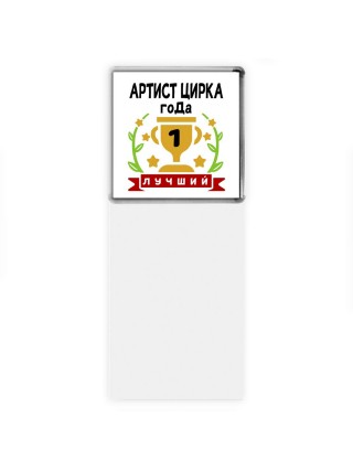 Лучший АРТИСТ ЦИРКА года