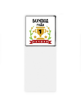 Лучший БАХЧЕВОД года