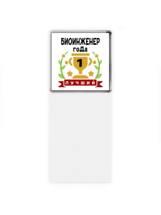 Лучший БИОИНЖЕНЕР года