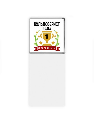 Лучший БУЛЬДОЗЕРИСТ года