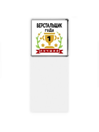 Лучший ВЕРСТАЛЬЩИК года