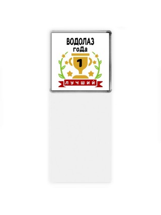 Лучший ВОДОЛАЗ года