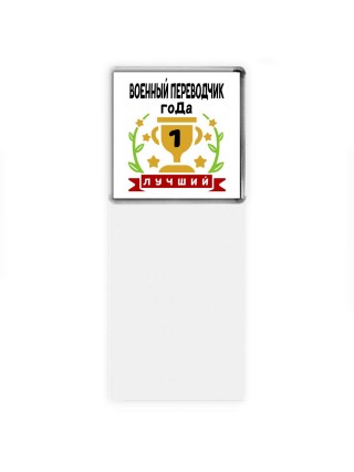 Лучший ВОЕННЫй ПЕРЕВОДЧИК года