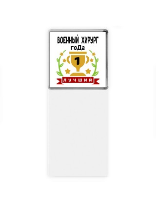 Лучший ВОЕННЫй  ХИРУРГ года