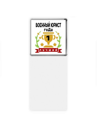 Лучший ВОЕННЫй ЮРИСТ года