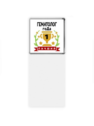Лучший ГЕМАТОЛОГ года