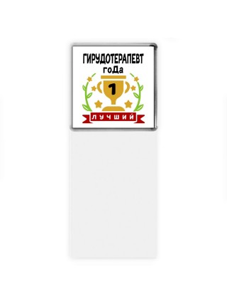 Лучший ГИРУДОТЕРАПЕВТ года