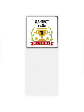 Лучший ДАНТИСТ года