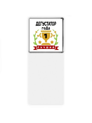 Лучший ДЕГУСТАТОР года