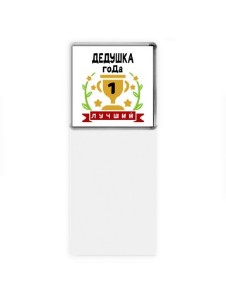 Лучший ДЕДУШКА года