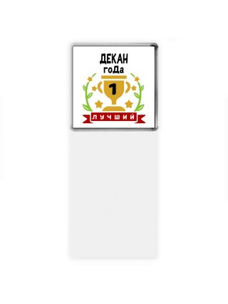 Лучший ДЕКАН года