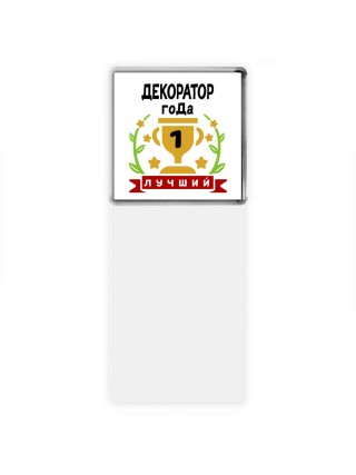Лучший ДЕКОРАТОР года