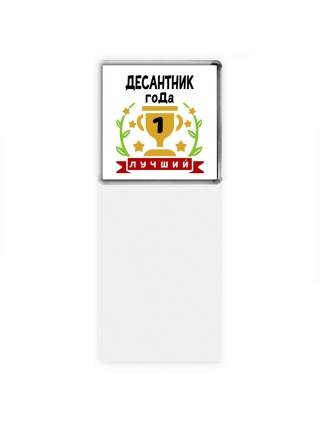 Лучший ДЕСАНТНИК года